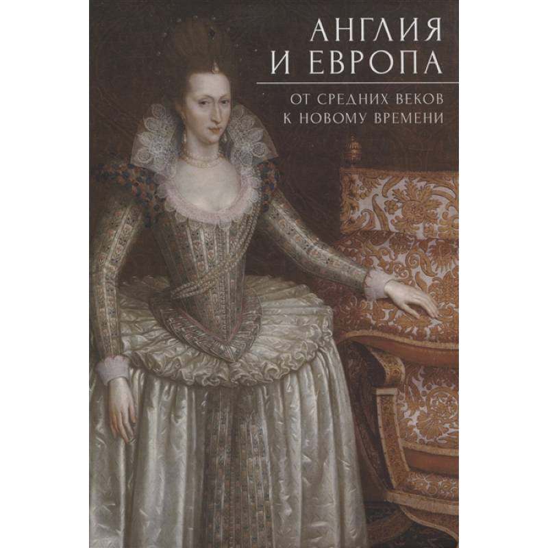 Англия и Европа. От средних веков к новому времени
