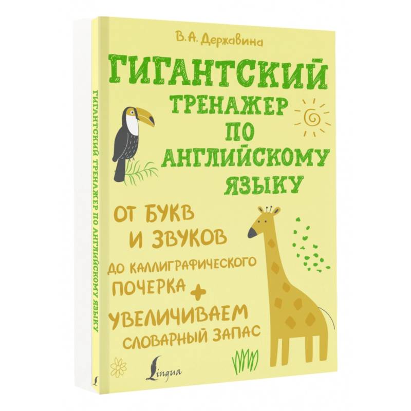 Гигантский тренажер по английскому языку. От букв и звуков до каллиграфического почерка