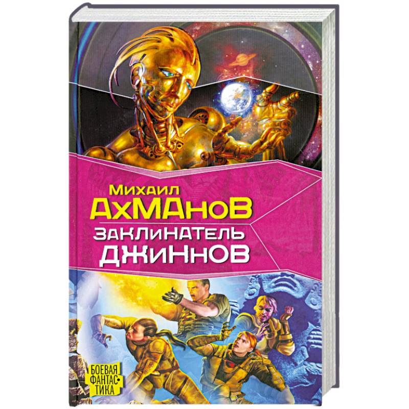 Книга джиннов. Ахманов Джинн книга. Заклинатель карт книга. Учёные Хохлов и Ахманов.