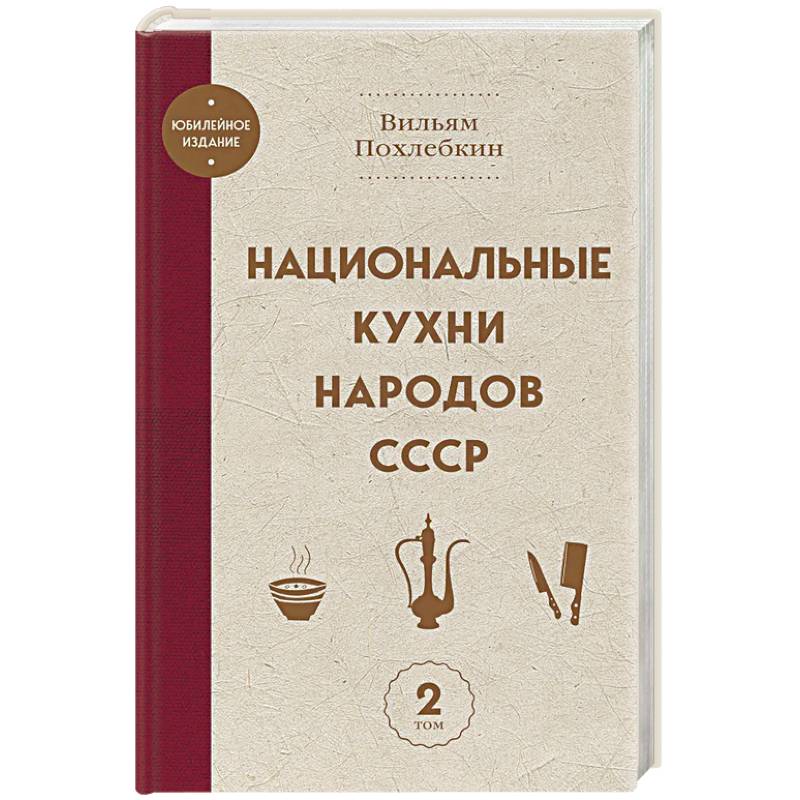 Национальные кухни народов СССР том 2