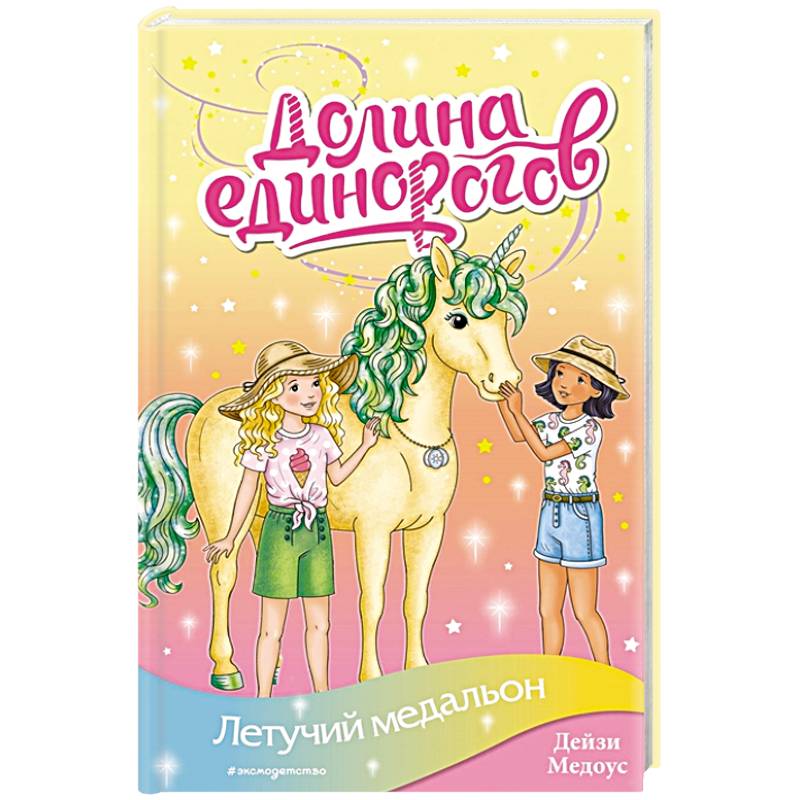 Летучий медальон