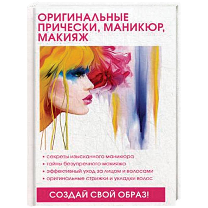 Оригинальные прически, маникюр, макияж