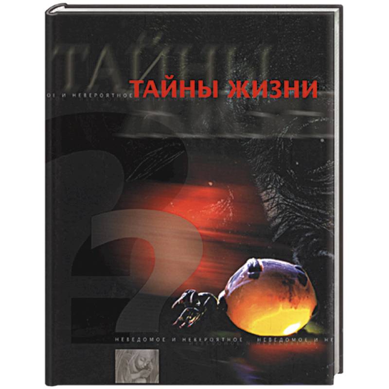 Тайны жизни