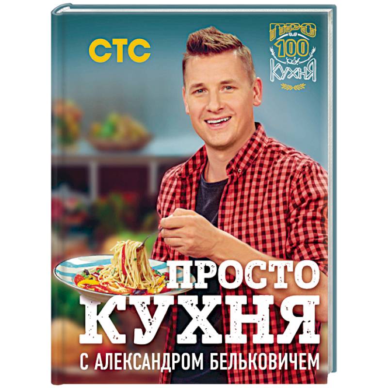 ПроСТО кухня с Александром Бельковичем