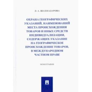 Охрана географических указаний, наименований места происхождения товаров и иных средств индивидуал. Охрана географических указаний, наименований места происхождения товаров и иных средств индивидуал.