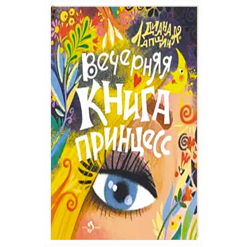 Вечерняя книга принцесс