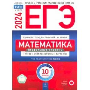 ЕГЭ-2024. Математика. Профильный уровень. Типовые экзаменационные варианты. 10 вариантов