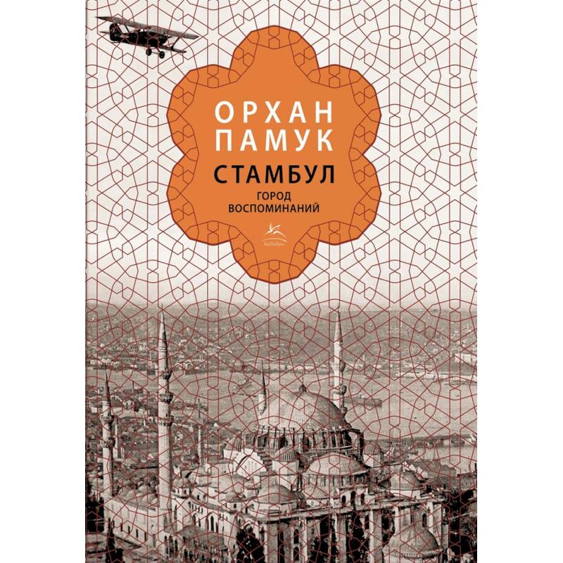 Стамбул. Город воспоминаний