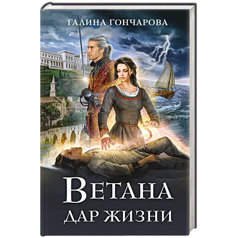 Ветана. Дар жизни