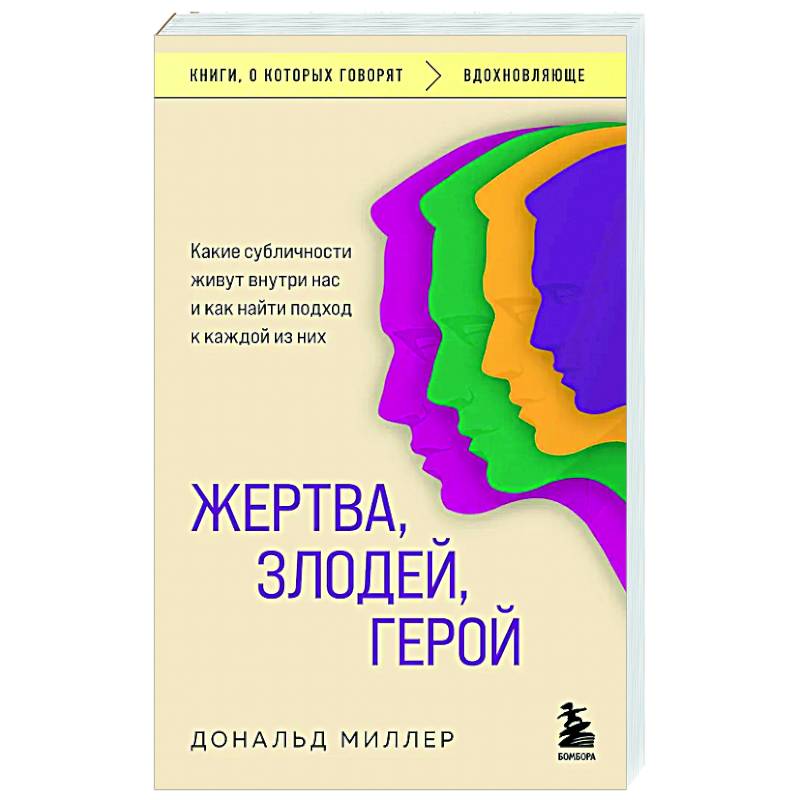 Жертва, злодей, герой. Какие субличности живут внутри нас и как найти подход к каждой из них