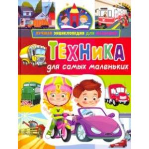 Техника для самых маленьких