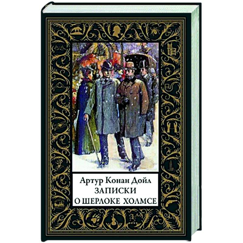 Записки о Шерлоке Холмсе