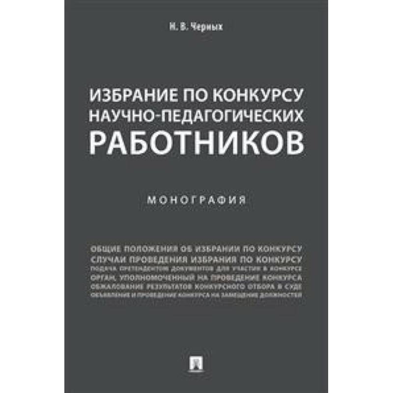 Избрание по конкурсу научно-педагогических работников
