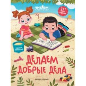 Делаем добрые дела