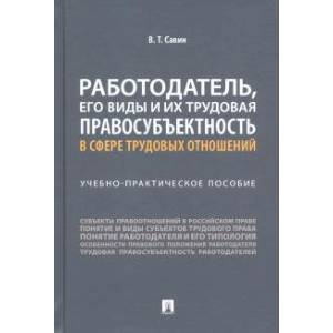 Работодатель, его виды и их трудовая правосубъектность в сфере трудовых отношений Работодатель, его виды и их трудовая правосубъектность в сфере трудовых отношений