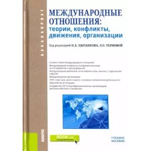 Международные отношения. Теории, конфликты, движения, организации. Учебное пособие