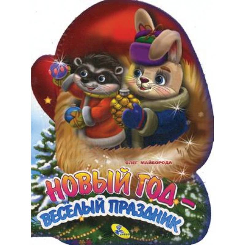 Новый год - веселый праздник