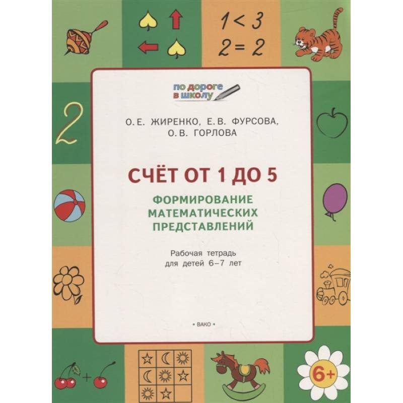 Счет от 1 до 5. Формирование матем.представлений