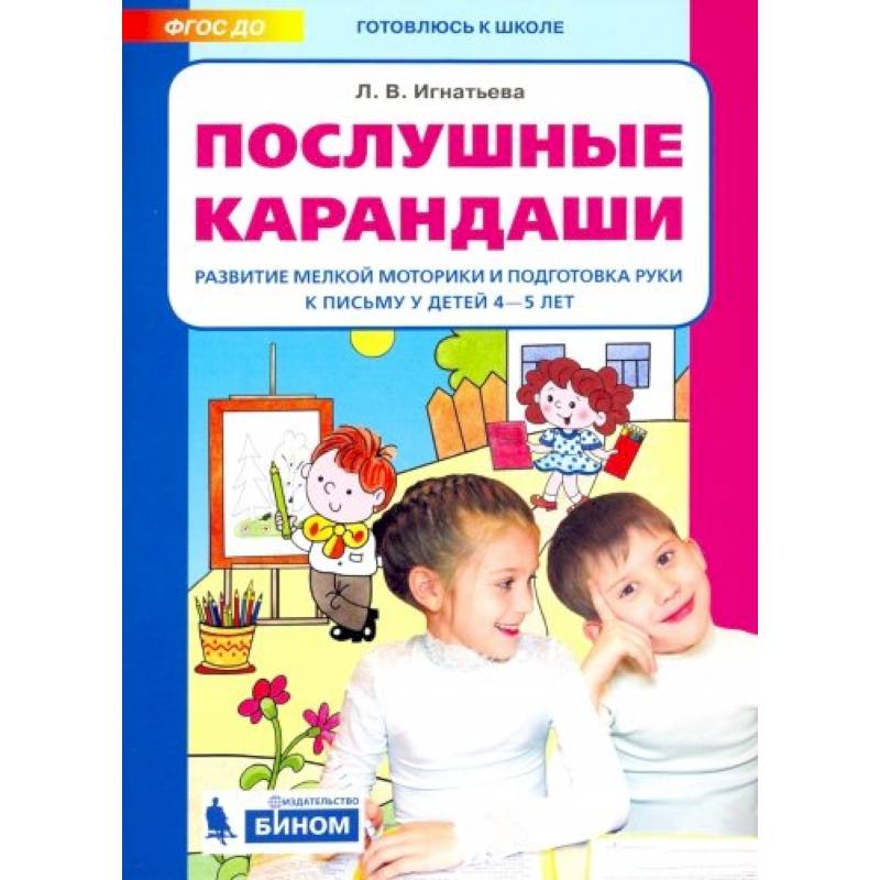 Послушные карандаши. Развитие мелкой моторики и подготовка руки к письму у детей 4-5 лет. ФГОС ДО