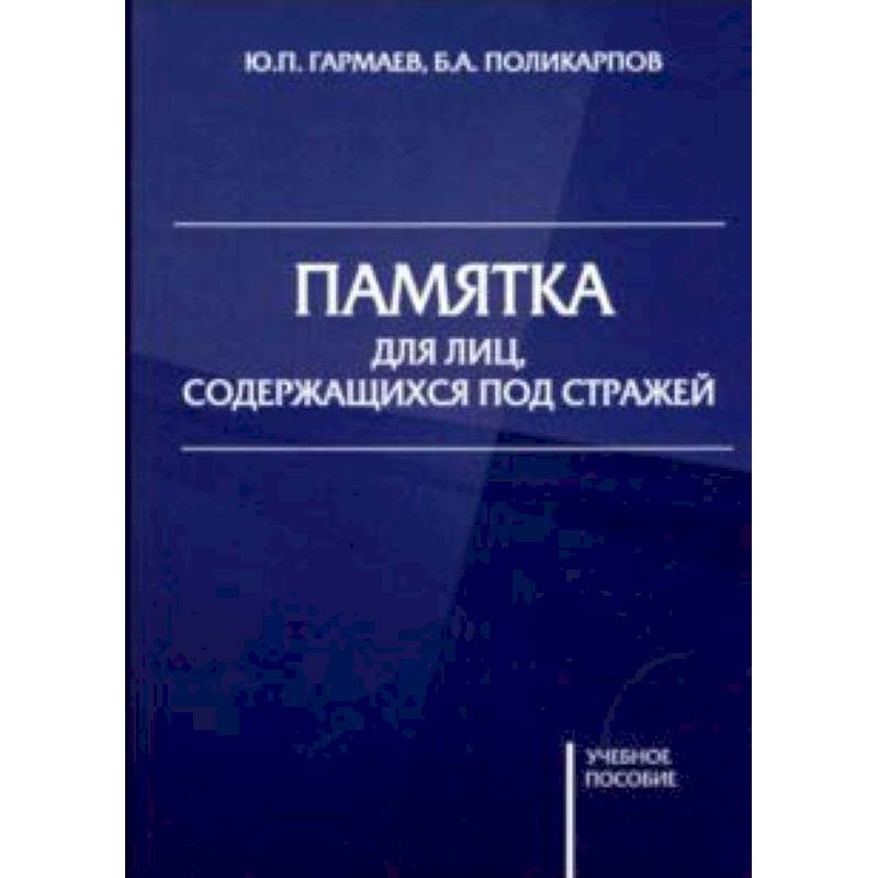 Памятка для лиц, содержащихся под стражей. Учебное пособие