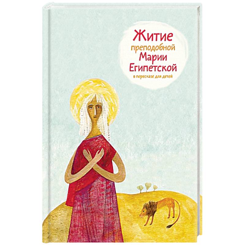 Житие преподобной Марии Египетской в пересказе для детей