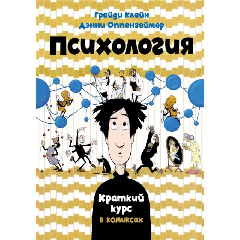 Психология. Краткий курс в комиксах