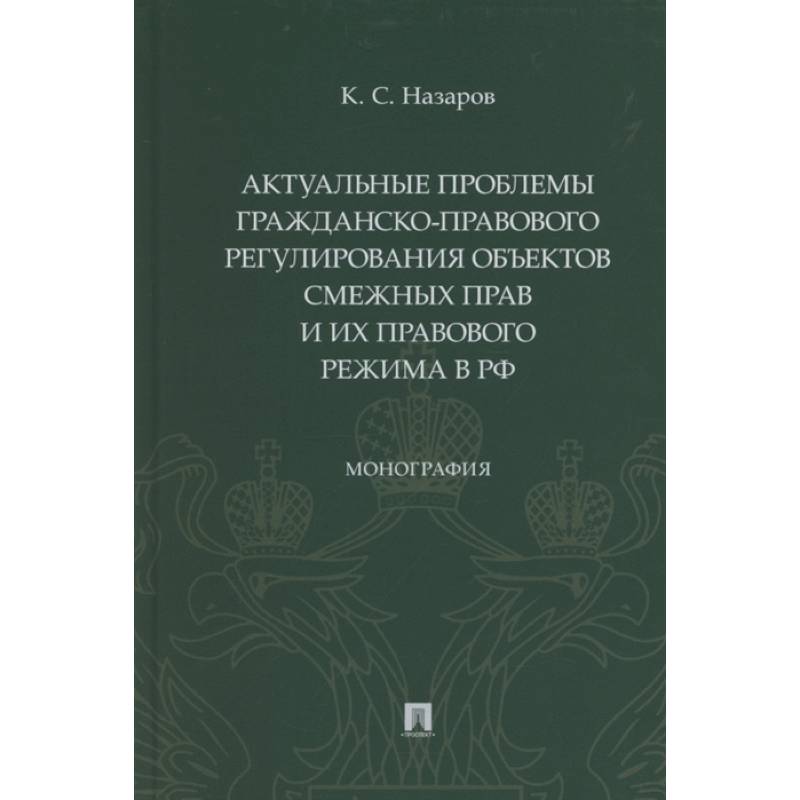 Актуальные проблемы гражданско-правового регулирования объектов смежных прав и их правового режима Актуальные проблемы гражданско-правового регулирования объектов смежных прав и их правового режима