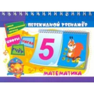 Математический перекидной тренажер. Цифры, числа и счёт. 2 блока по 16 карточек. ФГОС, ФГОС ДО