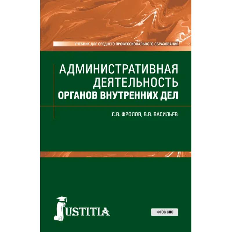 Административная деятельность органов внутренних дел. Учебник Административная деятельность органов внутренних дел. Учебник