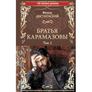 Братья Карамазовы. Роман в 2-х томах. Том 2