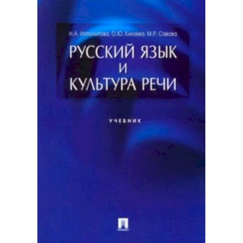 Русский язык и культура речи. Учебник Русский язык и культура речи. Учебник