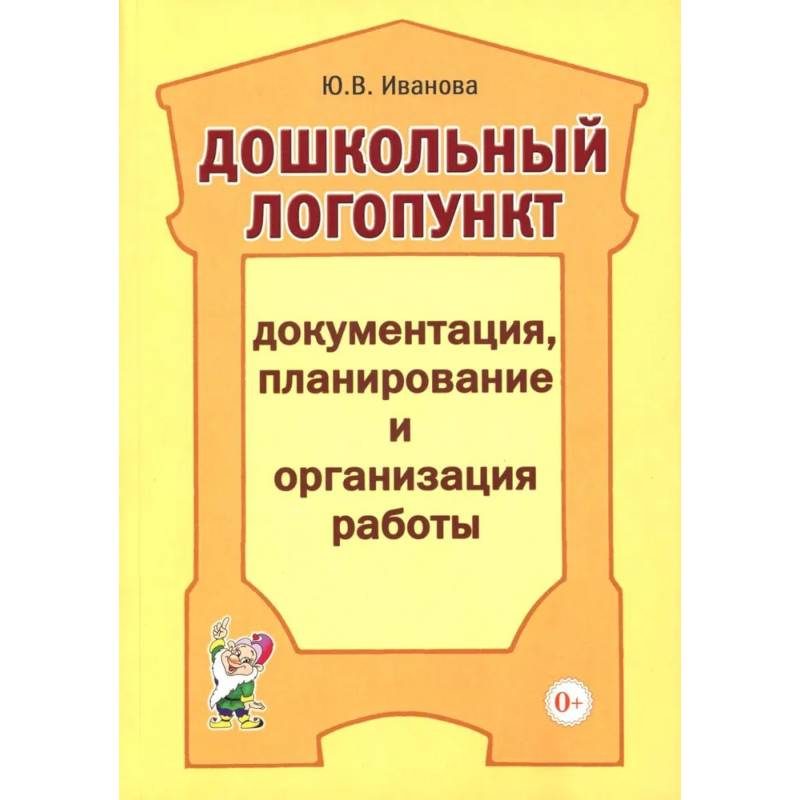 Дошкольный логопункт. Документация, планирование и организация работы