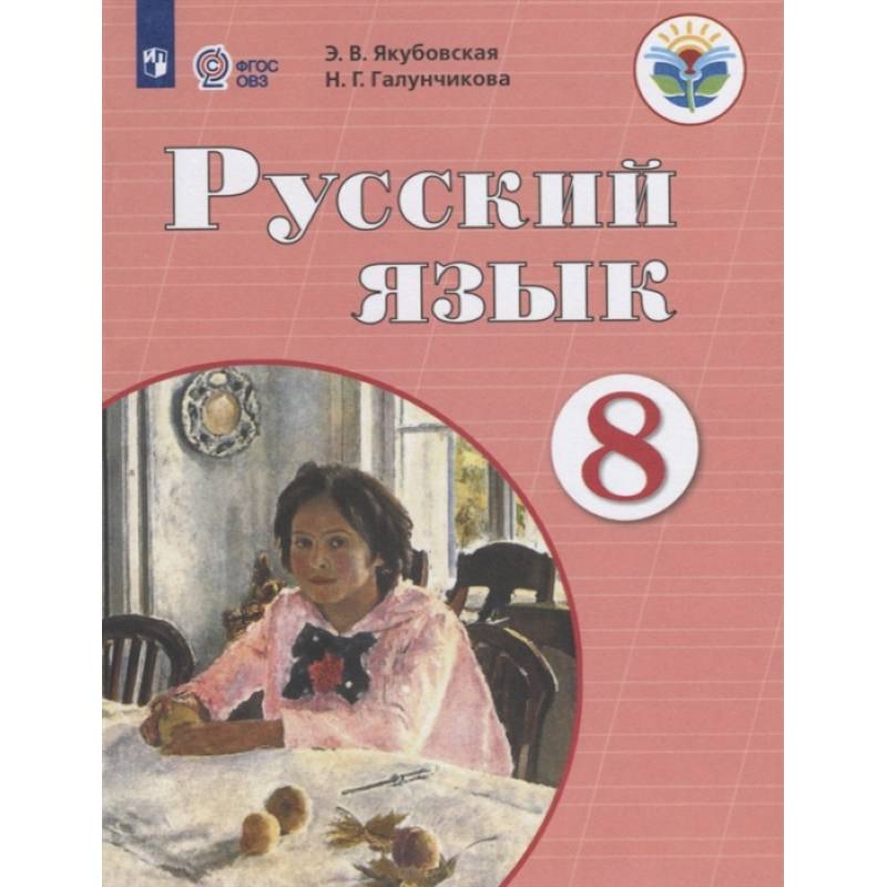 Русский язык. 8 класс. Учебник. Адаптированные программы. ФГОС ОВЗ Русский язык. 8 класс. Учебник. Адаптированные программы. ФГОС ОВЗ