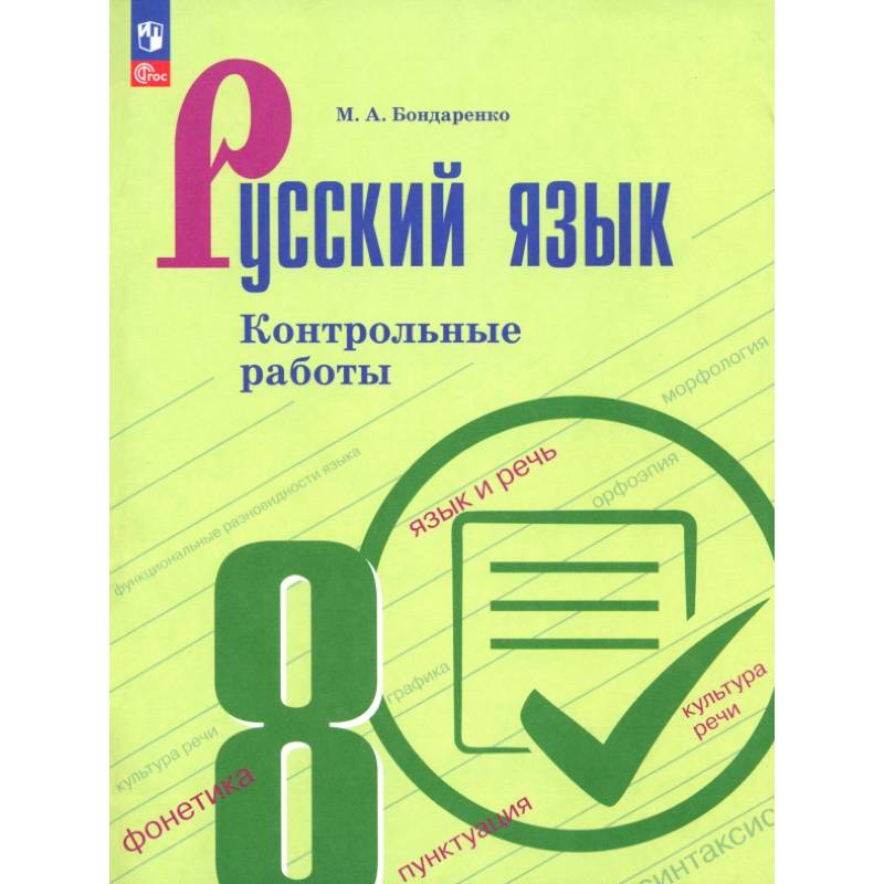 Русский язык. 8 класс. Контрольные работы