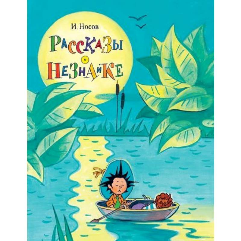 Рассказы о Незнайке