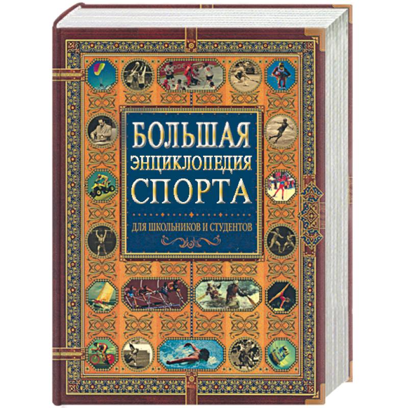 Купить Книгу Энциклопедия