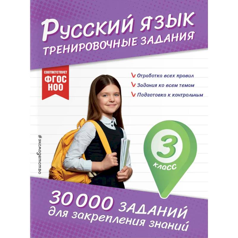 Русский язык. Тренировочные задания. 3 класс