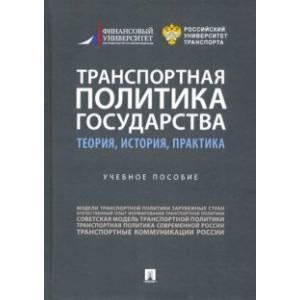 Транспортная политика государства. Теория, история, практика. Учебное пособие Транспортная политика государства. Теория, история, практика. Учебное пособие