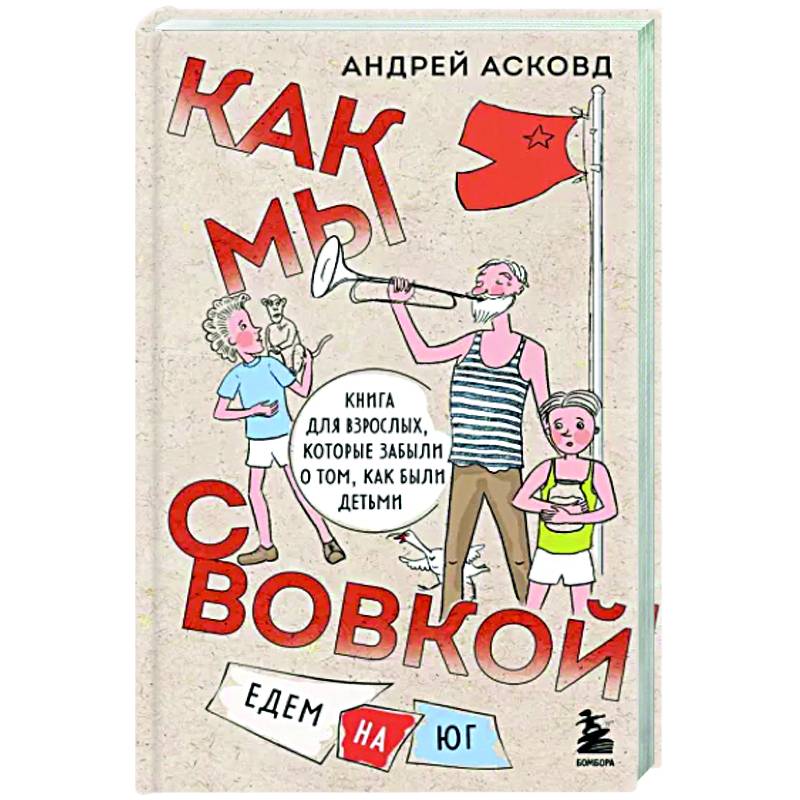 Как мы с Вовкой. Едем на юг. Книга для взрослых, которые забыли о том, как были детьми