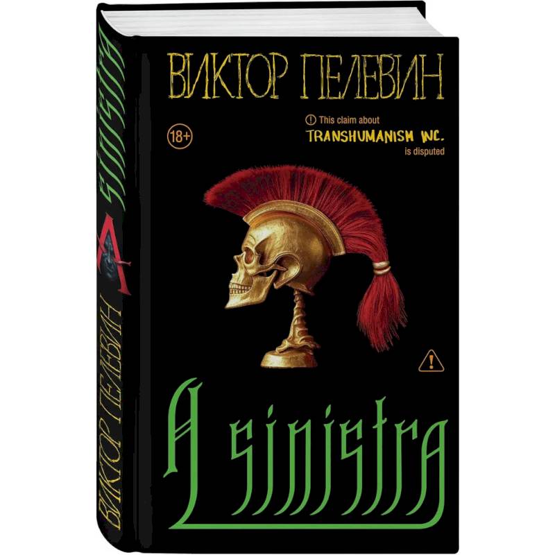 Набор подарочный: новая книга Пелевина 'A Sinistra', футболка с буквой XL, стикерпак - всё в боксе
