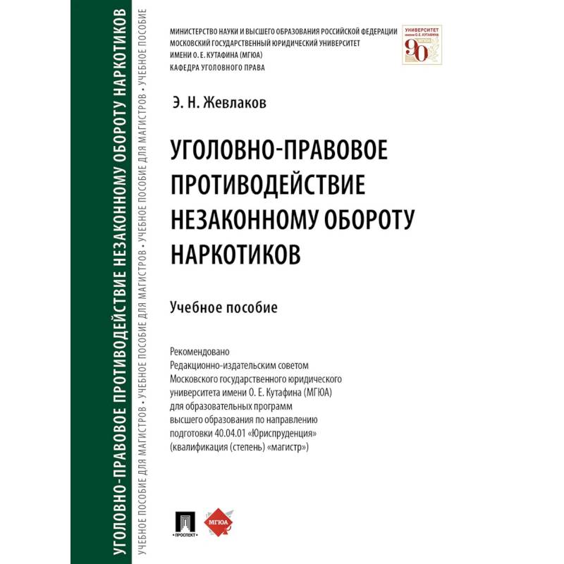 Уголовно-правовое противодействие незаконному обороту наркотиков Уголовно-правовое противодействие незаконному обороту наркотиков