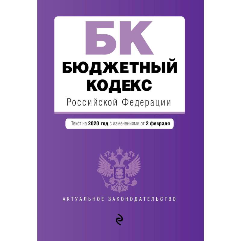 Бюджетный кодекс Российской Федерации. Текст с изменениями и дополнениями на 2021 г. Бюджетный кодекс Российской Федерации. Текст с изменениями и дополнениями на 2021 г.