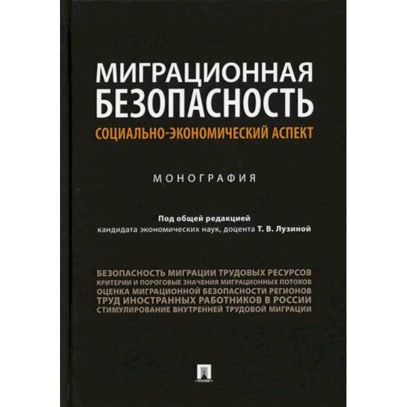 Миграционная безопасность: социально-экономический аспект