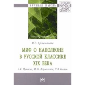 Миф о Наполеоне в русской классике XIX века (А.С. Пушкин, М.Ю. Лермонтов, Н.В. Гоголь) Миф о Наполеоне в русской классике XIX века (А.С. Пушкин, М.Ю. Лермонтов, Н.В. Гоголь)