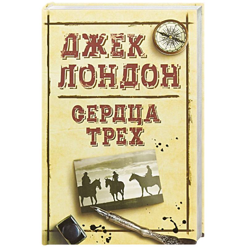 Сердца трех