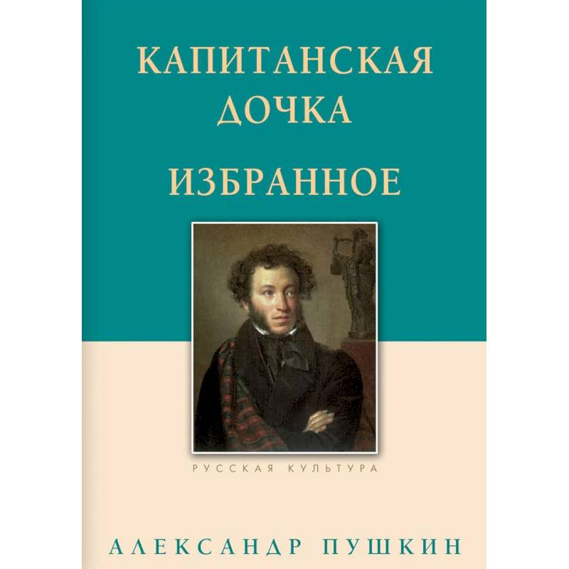 Отзыв пушкина капитанская дочка. Пушкин "Капитанская дочка". Пушкин избранная проза книга. Родословная Пушкина Александра Сергеевича от Ганнибала.