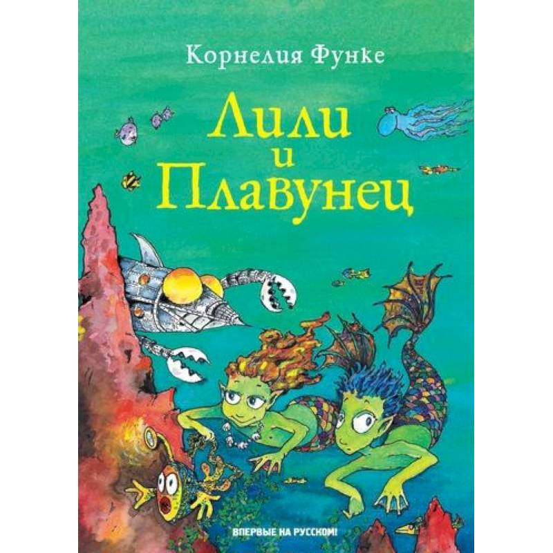 Лили и Плавунец