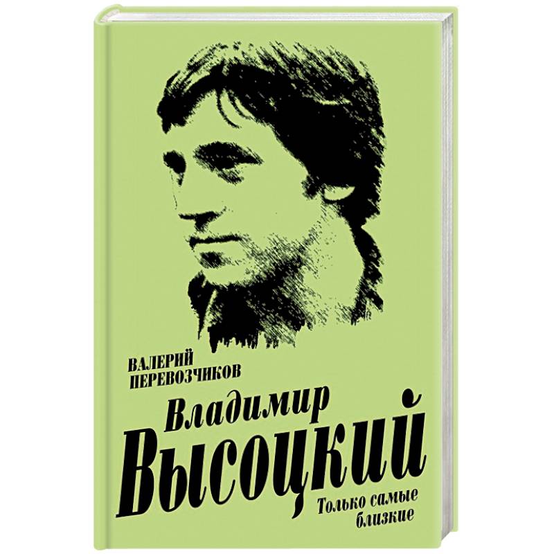 Владимир Высоцкий. Только самые близкие