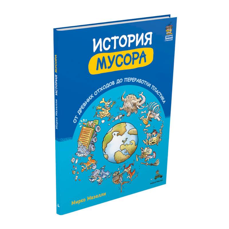 История мусора. От древних отходов до переработки пластика (Мазелли М.)