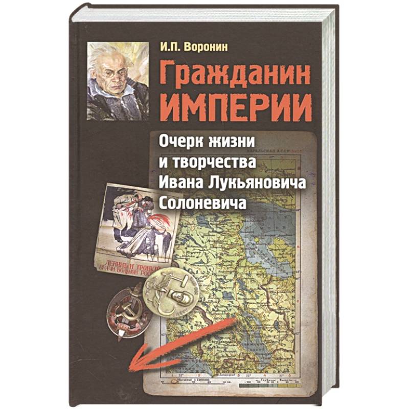 Книга гражданин. Воронин и.п. гражданин империи. Книга гражданин империи читать. Гражданин империи сигмама.